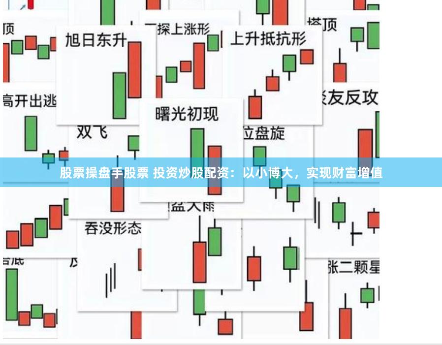 股票操盘手股票 投资炒股配资：以小博大，实现财富增值