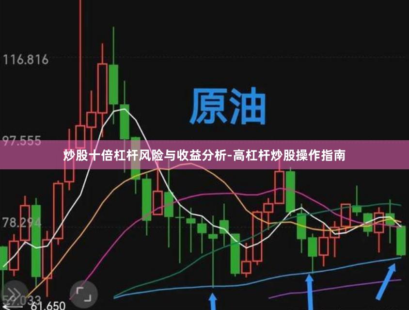 炒股十倍杠杆风险与收益分析-高杠杆炒股操作指南