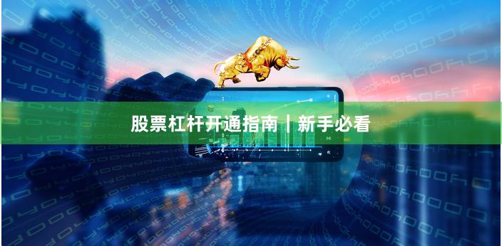 股票杠杆开通指南｜新手必看