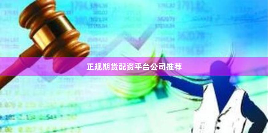 正规期货配资平台公司推荐